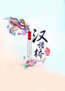 汉语桥 2012