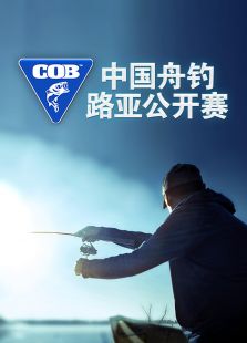 COB中国舟钓路亚公开赛
