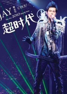 周杰伦2010超时代演唱会》最新一期,全集完整版高清在线观看-2345综艺大全