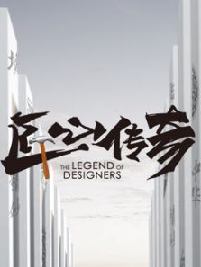 匠心传奇