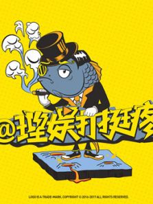 理娱打挺疼2019