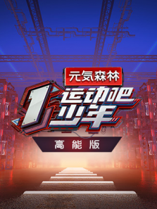 运动吧少年 高能版