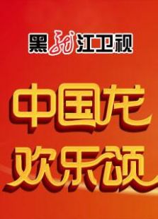 2015黑龙江卫视春晚