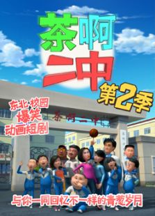 茶啊二中第二季