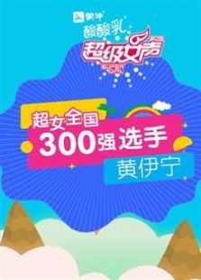 超级女声全国300强选手：黄伊宁全集观看