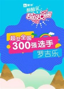 超级女声全国300强选手：罗吉乐全集观看