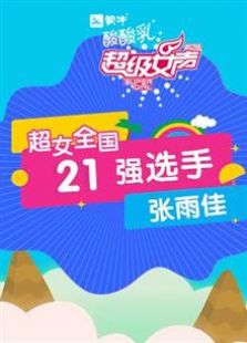 超级女声全国21强选手：张雨佳