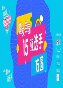 超级女声全国15强选手：方圆
