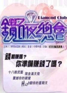 点击播放《钻石夜总会》