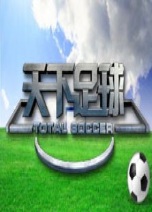 天下足球