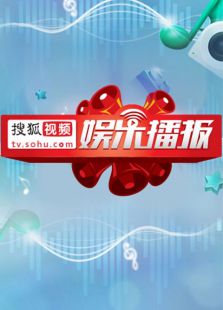 搜狐视频娱乐播报2016年第4季