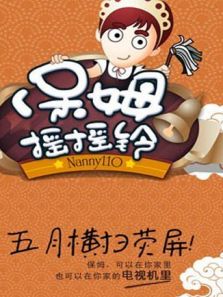 保姆摇摇铃 2011
