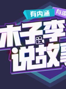 下载链接木子李说故事 综艺 6.6分
