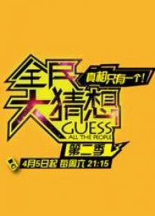 全民大猜想第二季