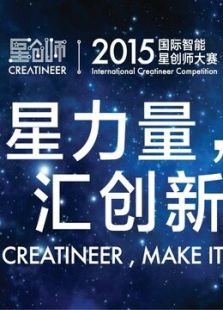 2015国际智能星创师大赛