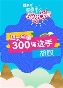 点击播放《超级女声全国300强选手：胡敏》