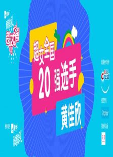 超级女声全国20强选手：黄佳欣