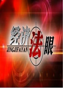 经济法眼
