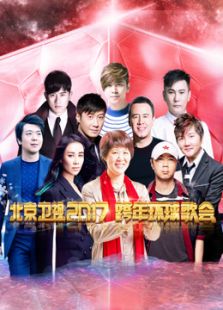 《北京卫视2017跨年演唱会》-