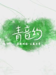 青音约剧场秀