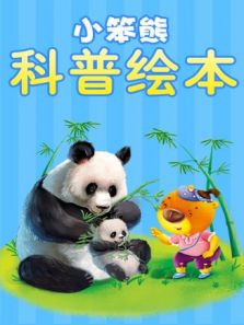 小笨熊动物科普绘本 2016