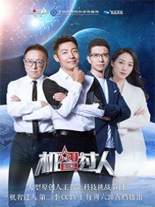 机智过人 第二季