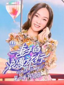 妻子的浪漫旅行升级版 第三季