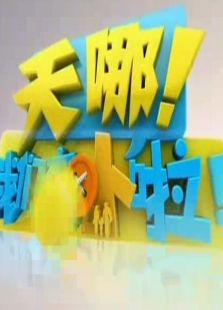 天啊！我们变小啦
