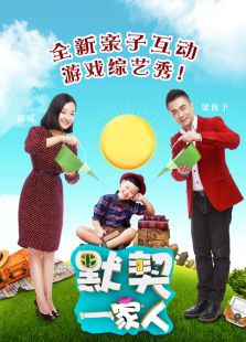 默契一家人