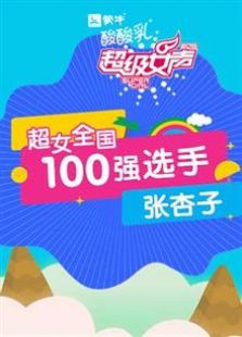 点击播放《超级女声全国100强选手：张杏子》