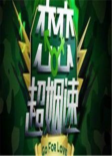 恋恋超姻速2011