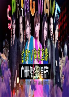 2016广州长隆春浪音乐节