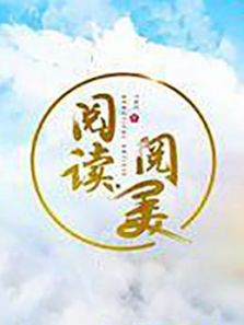 阅读阅美 第二季