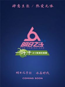 明日之子