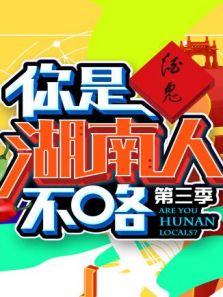 你是湖南人不咯 第3季