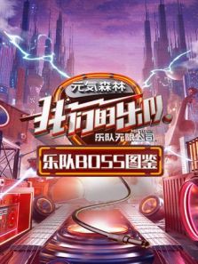 乐队BOSS图鉴