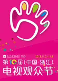 2015第十届中国（浙江）电视观众节