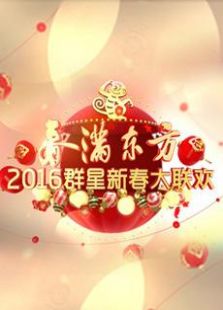 春满东方2016群星新春大联欢