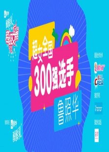 超级女声全国300强选手：鲁照华