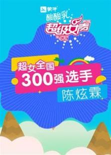 超级女声全国300强选手：陈炫霖