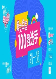 超级女声全国100强选手：刘一览