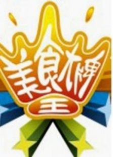美食大王牌