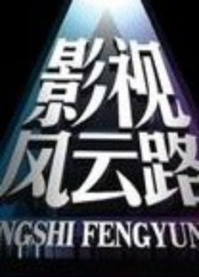 影视风云路