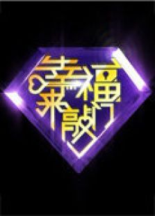 幸福来敲门 2011
