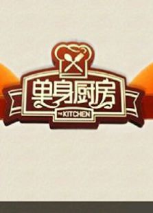 单身厨房