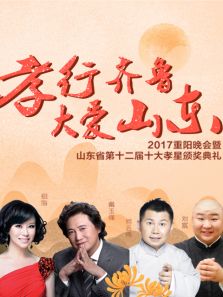 山东卫视重阳晚会