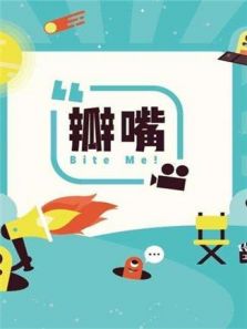 瓣嘴 第1季