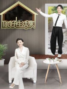 你好生活家 第2季