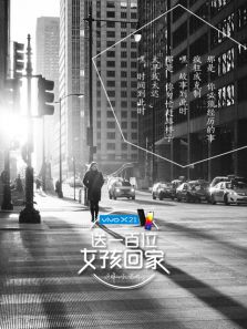 送一百位女孩回家 第1季