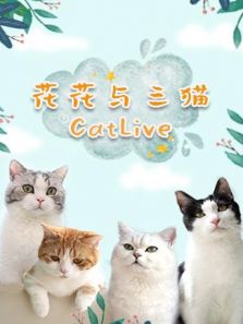 花花与三猫CatLive在线观看地址及详情介绍